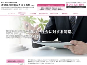 法律事務所横浜きぼうの杜の離婚相談は初回無料！法テラス利用可