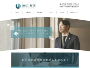 弁護士細江智洋への初回相談はたっぷり60分無料！オンライン面談にも対応